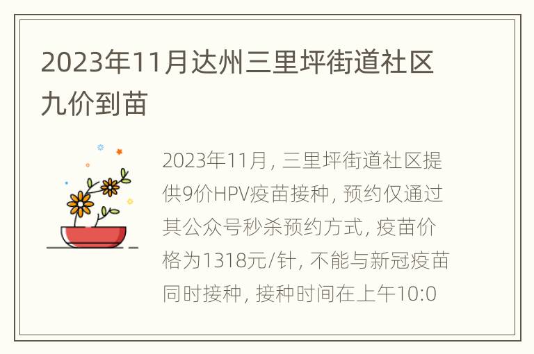 2023年11月达州三里坪街道社区九价到苗