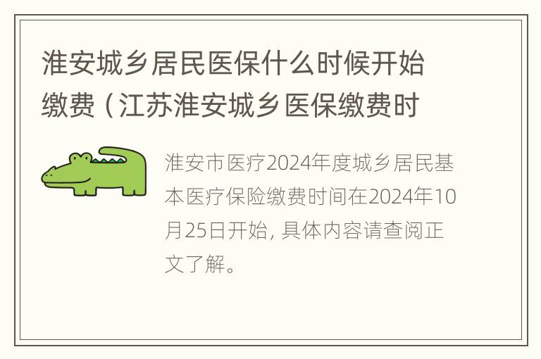 淮安城乡居民医保什么时候开始缴费（江苏淮安城乡医保缴费时间）