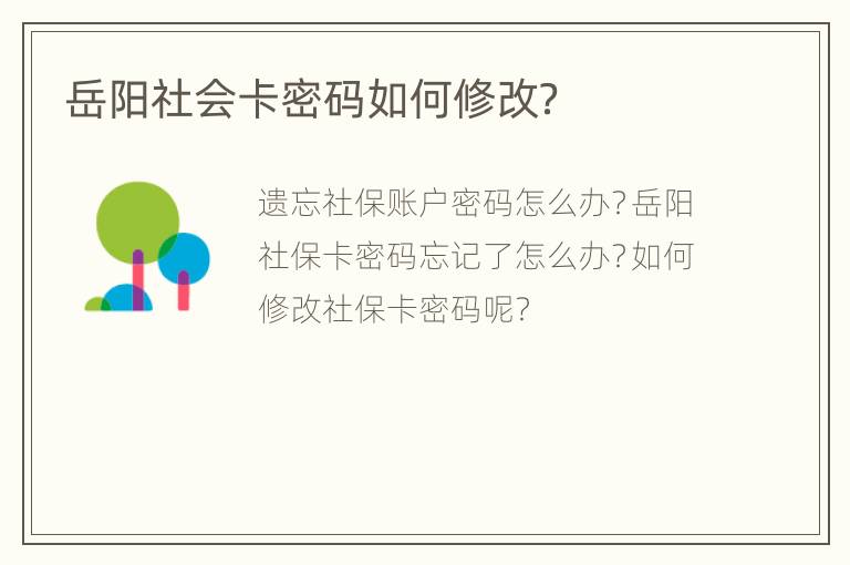 岳阳社会卡密码如何修改？