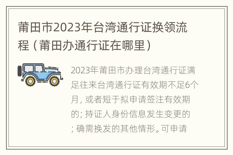 莆田市2023年台湾通行证换领流程（莆田办通行证在哪里）