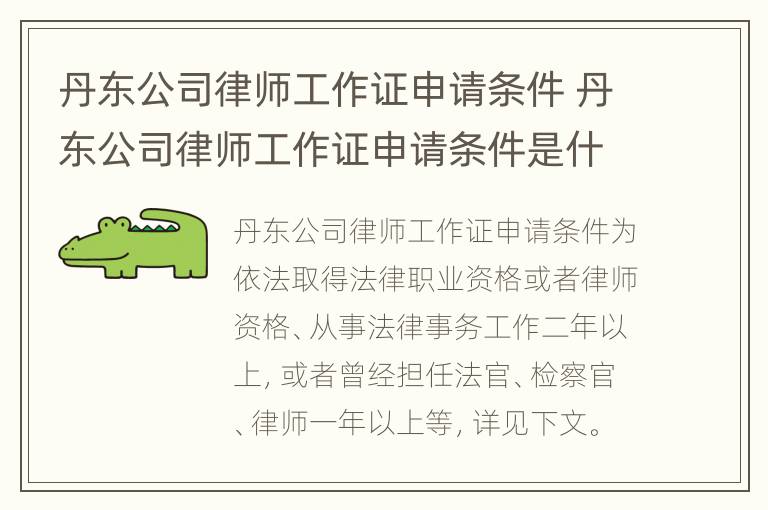 丹东公司律师工作证申请条件 丹东公司律师工作证申请条件是什么