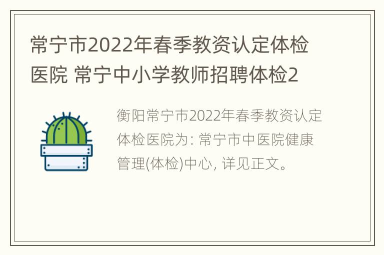 常宁市2022年春季教资认定体检医院 常宁中小学教师招聘体检2021