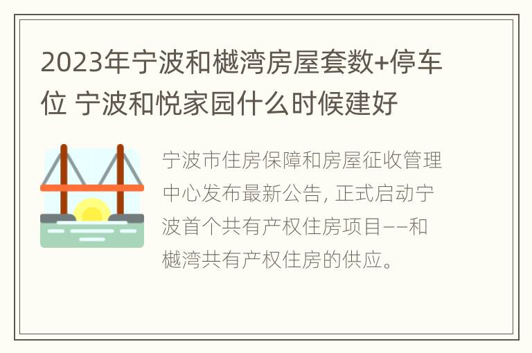 2023年宁波和樾湾房屋套数+停车位 宁波和悦家园什么时候建好