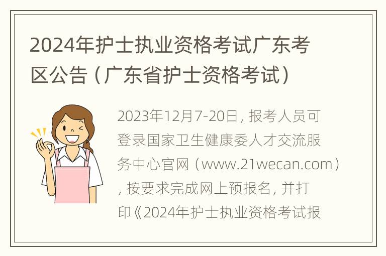 2024年护士执业资格考试广东考区公告（广东省护士资格考试）