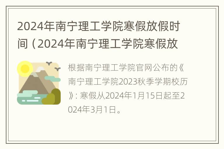 2024年南宁理工学院寒假放假时间（2024年南宁理工学院寒假放假时间是多少）