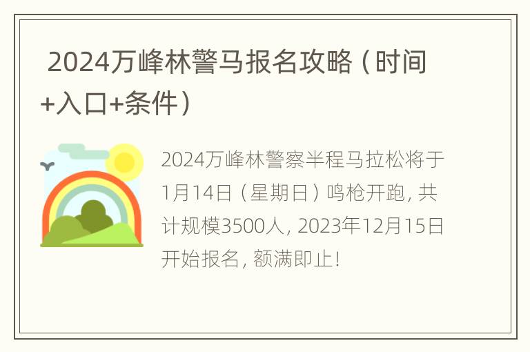  2024万峰林警马报名攻略（时间+入口+条件）