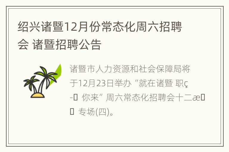 绍兴诸暨12月份常态化周六招聘会 诸暨招聘公告