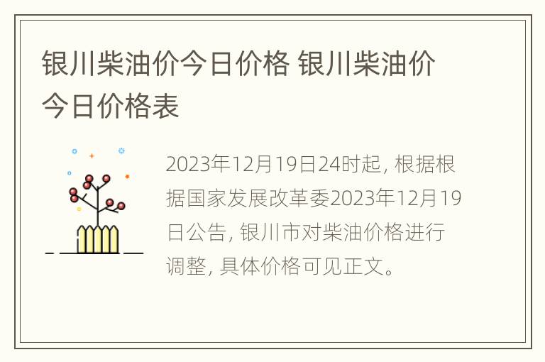 银川柴油价今日价格 银川柴油价今日价格表