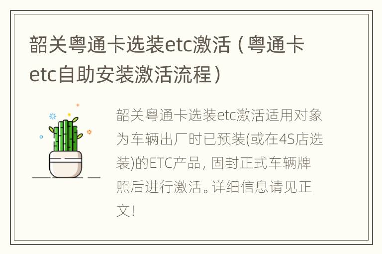 韶关粤通卡选装etc激活（粤通卡etc自助安装激活流程）