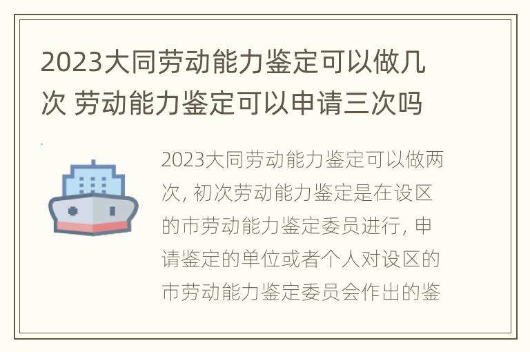 2023大同劳动能力鉴定可以做几次 劳动能力鉴定可以申请三次吗