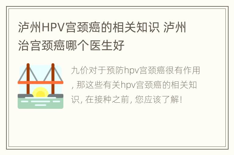 泸州HPV宫颈癌的相关知识 泸州治宫颈癌哪个医生好