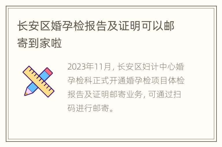 长安区婚孕检报告及证明可以邮寄到家啦