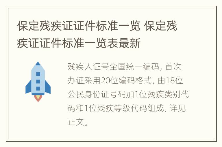 保定残疾证证件标准一览 保定残疾证证件标准一览表最新