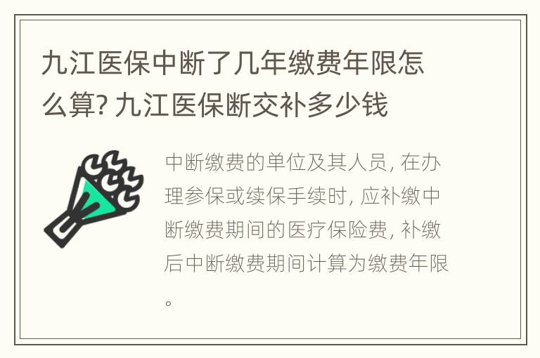 九江医保中断了几年缴费年限怎么算? 九江医保断交补多少钱