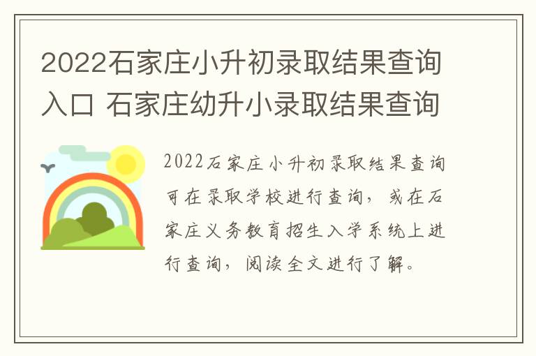 2022石家庄小升初录取结果查询入口 石家庄幼升小录取结果查询