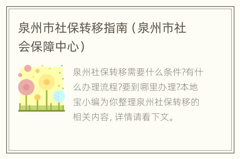 泉州市社保转移指南（泉州市社会保障中心）