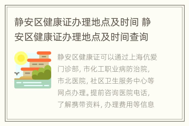 静安区健康证办理地点及时间 静安区健康证办理地点及时间查询