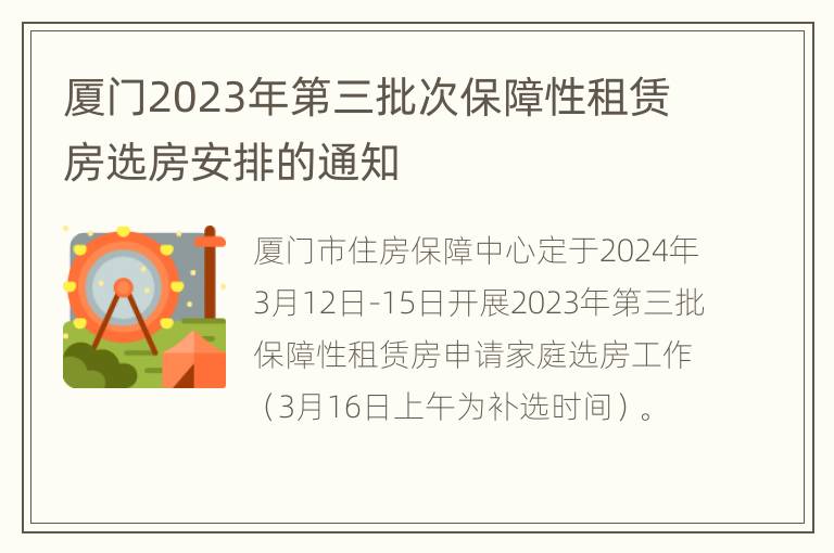 厦门2023年第三批次保障性租赁房选房安排的通知