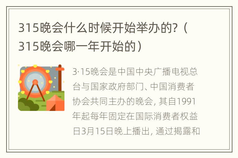 315晚会什么时候开始举办的？（315晚会哪一年开始的）