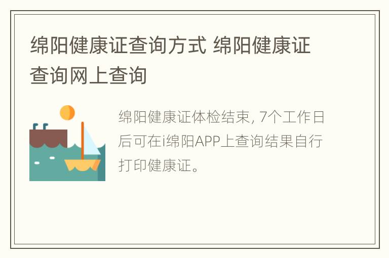 绵阳健康证查询方式 绵阳健康证查询网上查询