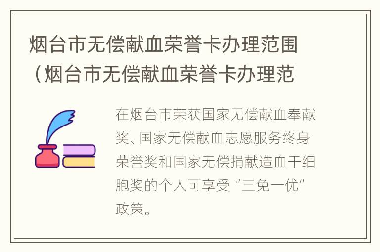 烟台市无偿献血荣誉卡办理范围（烟台市无偿献血荣誉卡办理范围是什么）