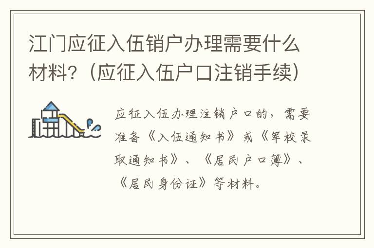 江门应征入伍销户办理需要什么材料?（应征入伍户口注销手续）