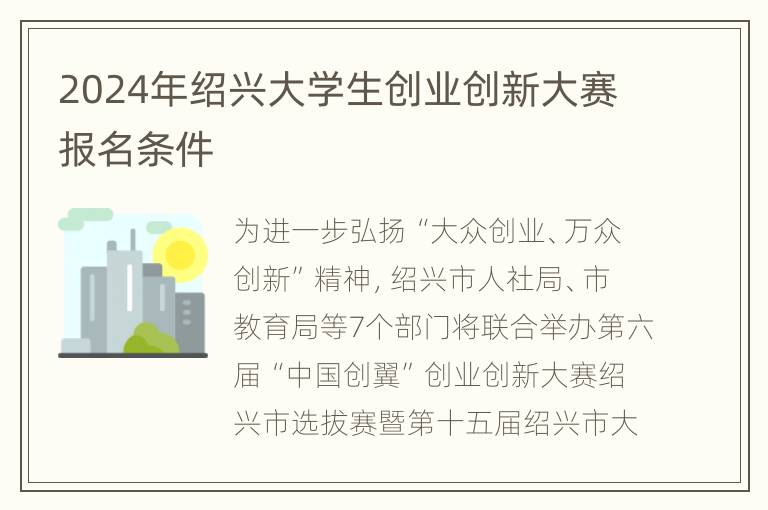 2024年绍兴大学生创业创新大赛报名条件