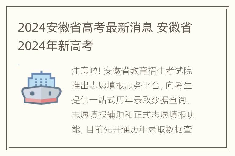 2024安徽省高考最新消息 安徽省2024年新高考