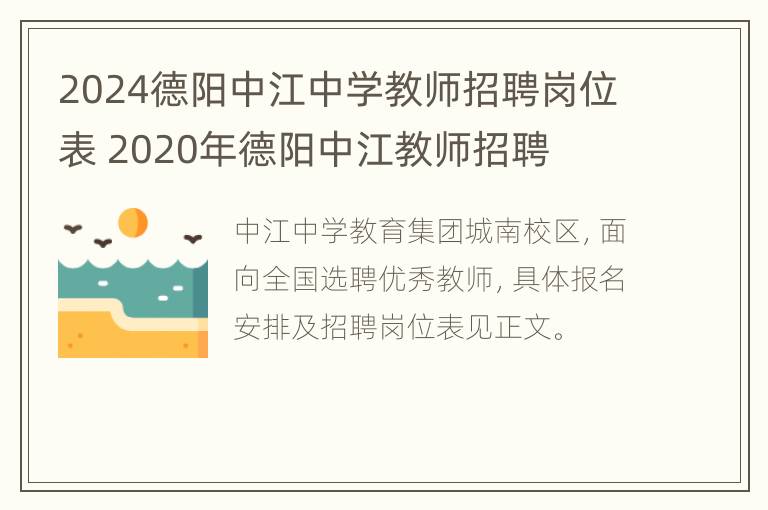 2024德阳中江中学教师招聘岗位表 2020年德阳中江教师招聘