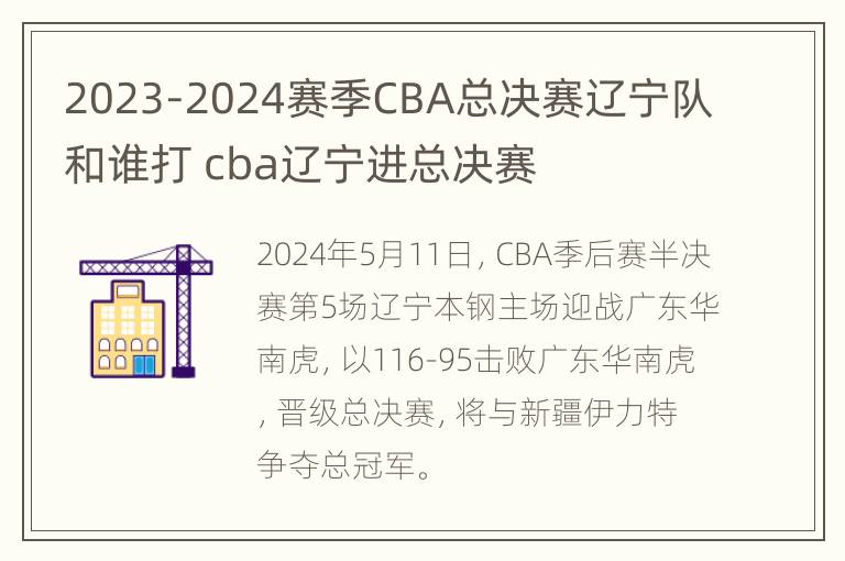 2023-2024赛季CBA总决赛辽宁队和谁打 cba辽宁进总决赛