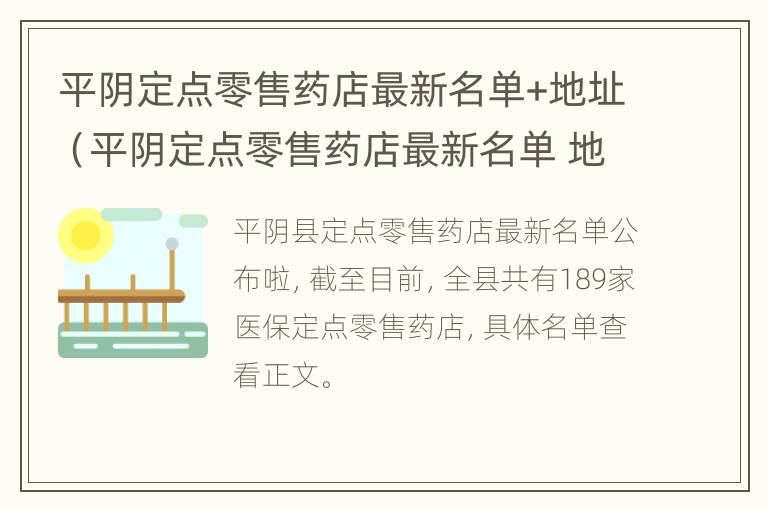 平阴定点零售药店最新名单+地址（平阴定点零售药店最新名单 地址查询）