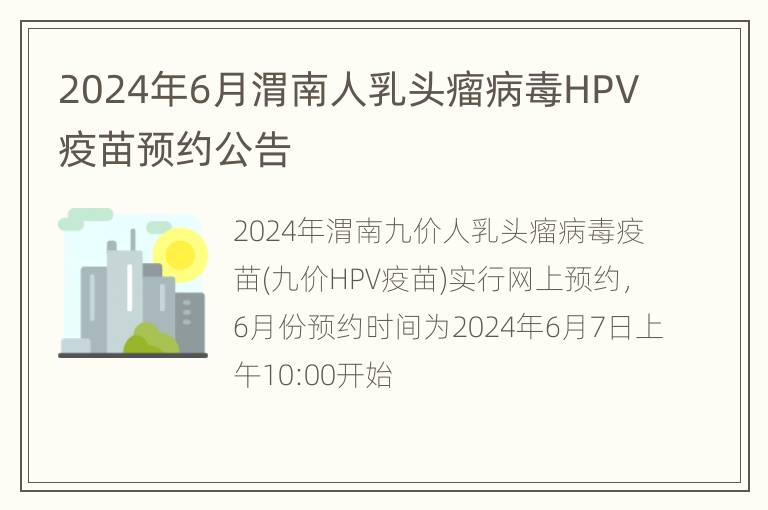 2024年6月渭南人乳头瘤病毒HPV疫苗预约公告