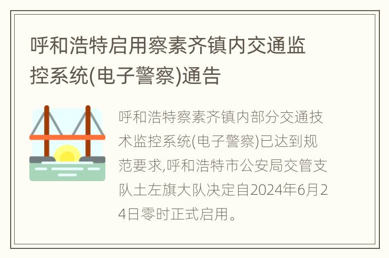 呼和浩特启用察素齐镇内交通监控系统(电子警察)通告