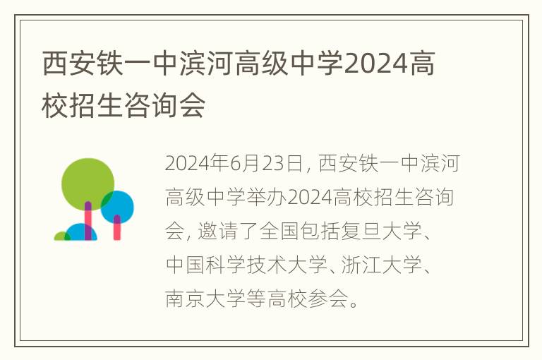 西安铁一中滨河高级中学2024高校招生咨询会