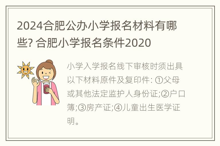 2024合肥公办小学报名材料有哪些? 合肥小学报名条件2020