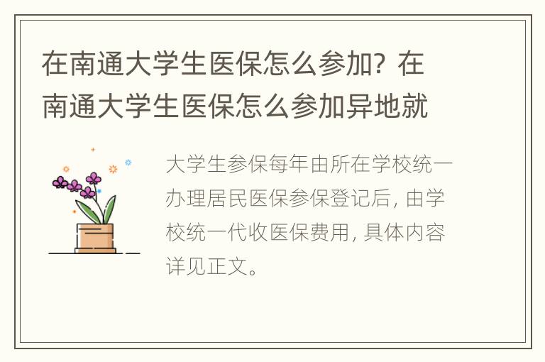 在南通大学生医保怎么参加？ 在南通大学生医保怎么参加异地就医