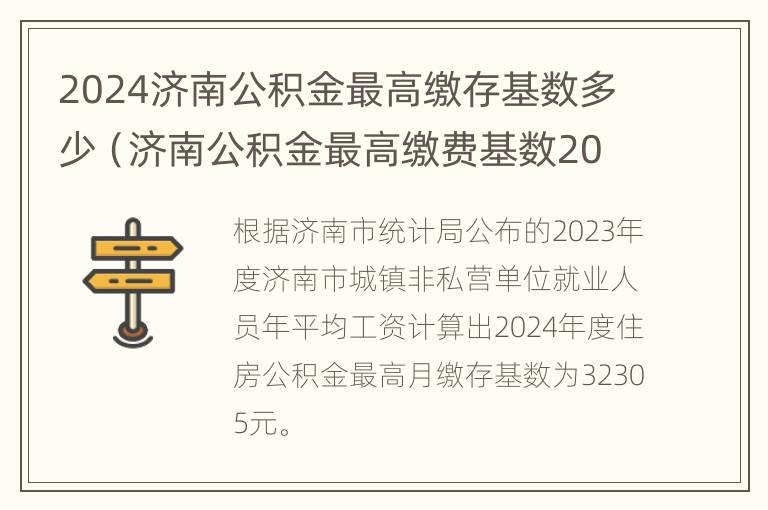 2024济南公积金最高缴存基数多少（济南公积金最高缴费基数2021）