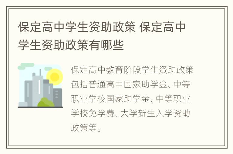 保定高中学生资助政策 保定高中学生资助政策有哪些