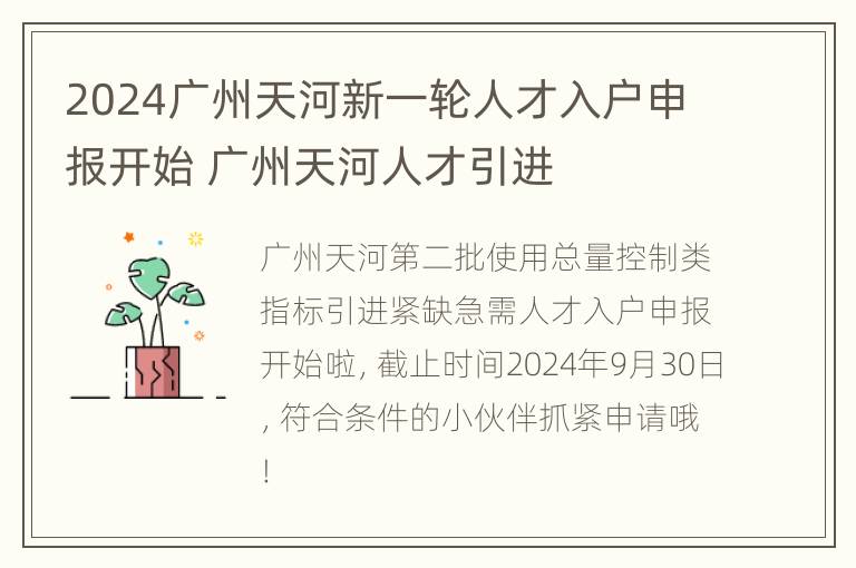 2024广州天河新一轮人才入户申报开始 广州天河人才引进