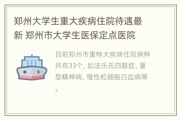 郑州大学生重大疾病住院待遇最新 郑州市大学生医保定点医院