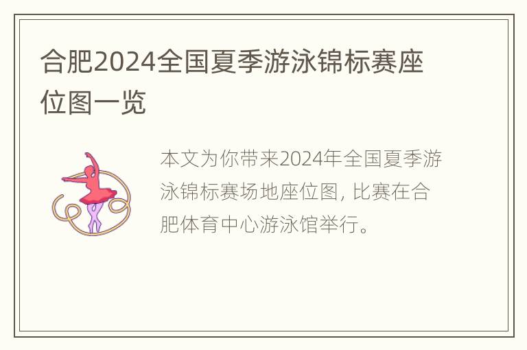 合肥2024全国夏季游泳锦标赛座位图一览