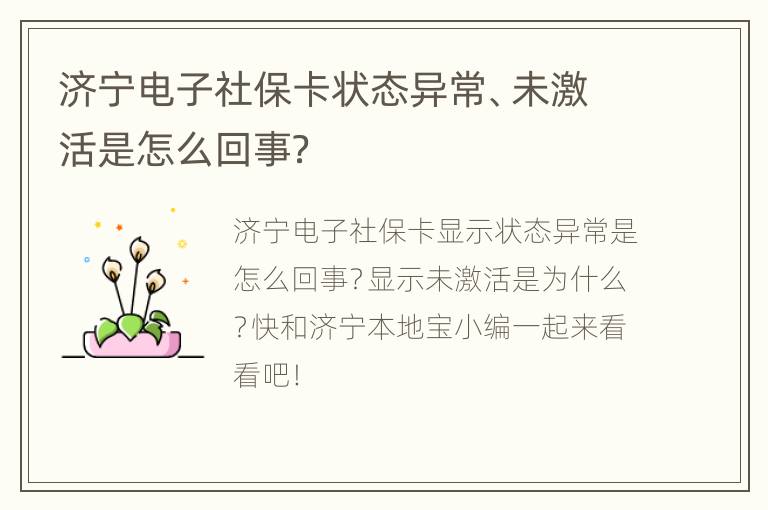 济宁电子社保卡状态异常、未激活是怎么回事？