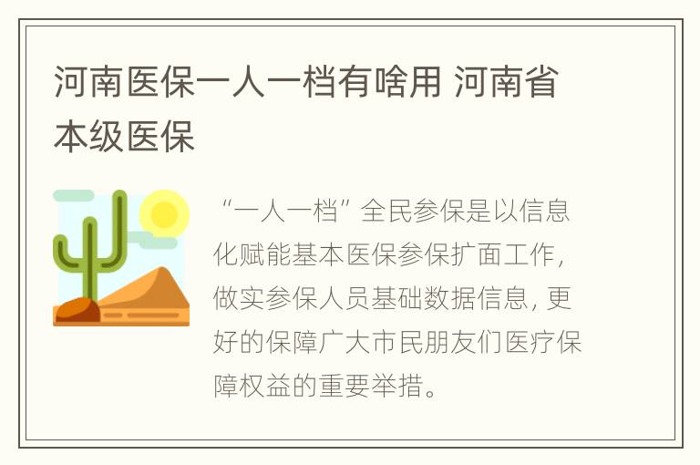 河南医保一人一档有啥用 河南省本级医保