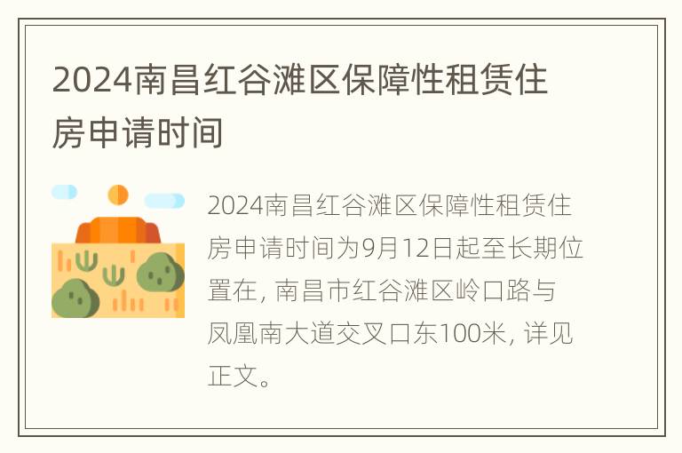 2024南昌红谷滩区保障性租赁住房申请时间