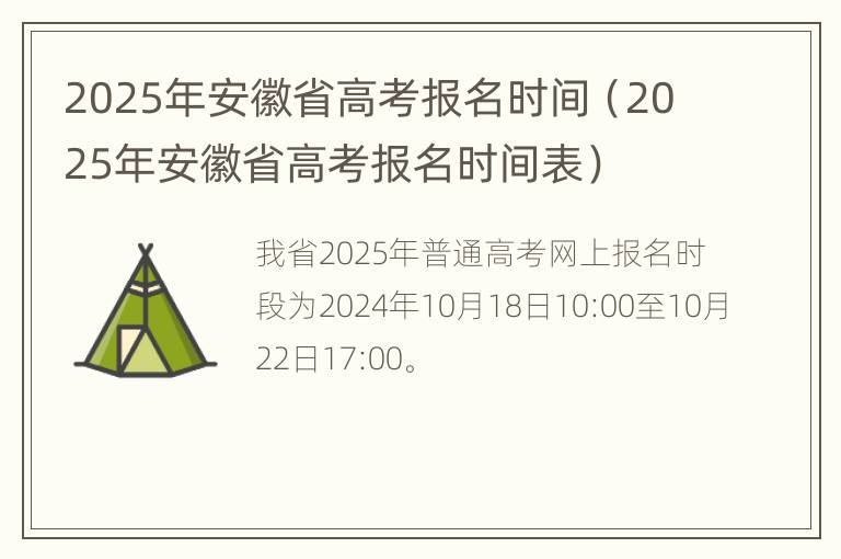 2025年安徽省高考报名时间（2025年安徽省高考报名时间表）