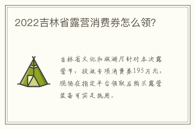 2022吉林省露营消费券怎么领？