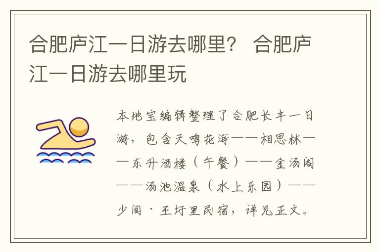 合肥庐江一日游去哪里？ 合肥庐江一日游去哪里玩