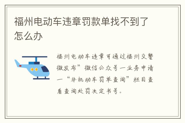 福州电动车违章罚款单找不到了怎么办