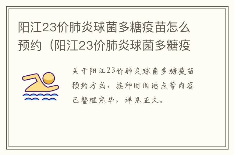 阳江23价肺炎球菌多糖疫苗怎么预约（阳江23价肺炎球菌多糖疫苗怎么预约接种）