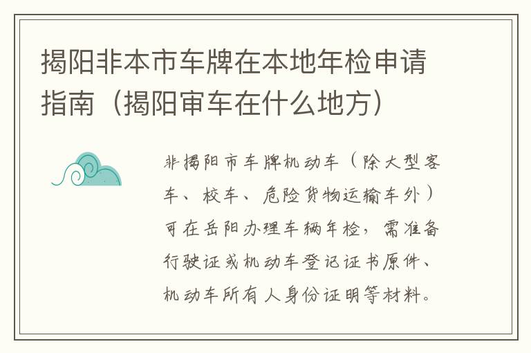 揭阳非本市车牌在本地年检申请指南（揭阳审车在什么地方）